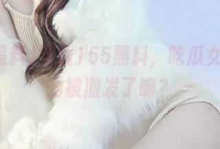 下载155黑料，吃瓜女神的潜力被激发了嘛？