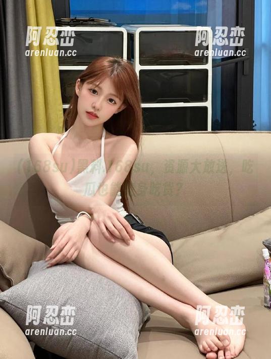 黑料.168su，资源大放送，吃瓜也能变身吃货？