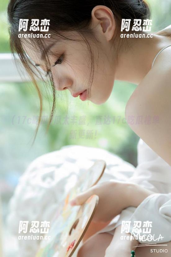 瓜太丰盛，直达17c吃瓜榜单新更新！