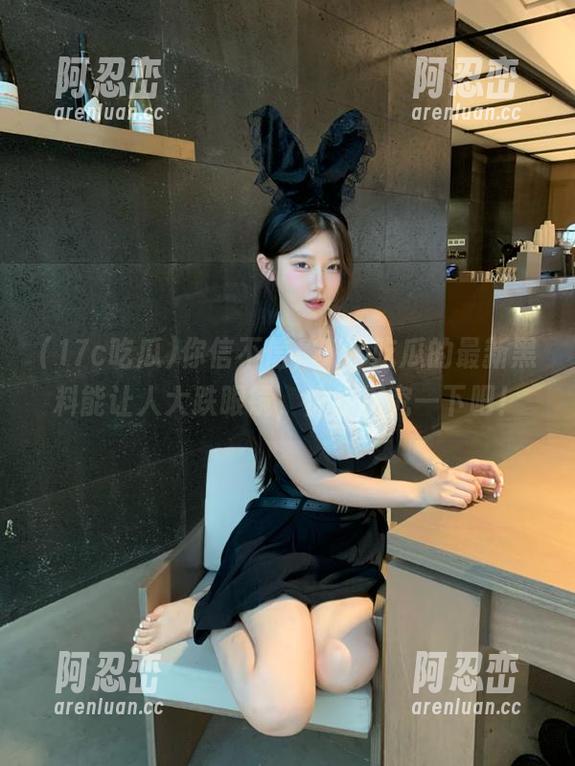 你信不信，17c吃瓜的最新黑料能让人大跌眼镜，快来探究一下吧！