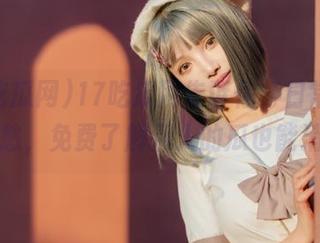 17吃瓜网告诉你，日常无聊不用愁，免费了解别人的瓜也能消遣！