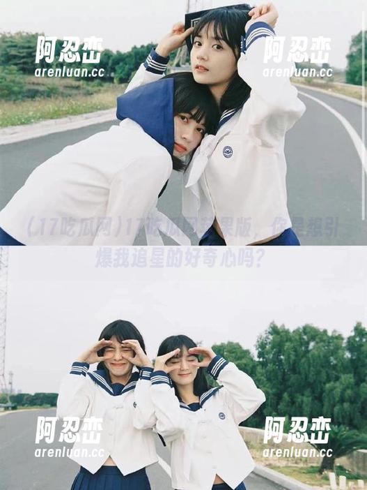 17吃瓜网苹果版，你是想引爆我追星的好奇心吗？