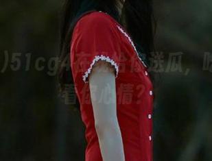 51cg4在线给你送瓜，吃不吃全看你心情？