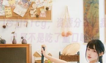 今日51cg，资源分享让我怀疑自己是不是吃了重口味…