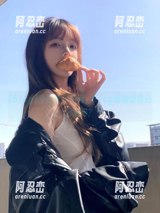 今日吃瓜热潮，51cg的地址你还记得吗？
