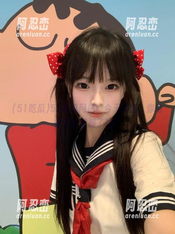 51吃瓜网站：今天的瓜，你准备好被震撼了吗？