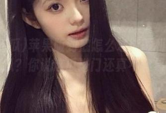 苹果版到底怎么才能顺利进51吃瓜？你说这瓜进门还真不容易！