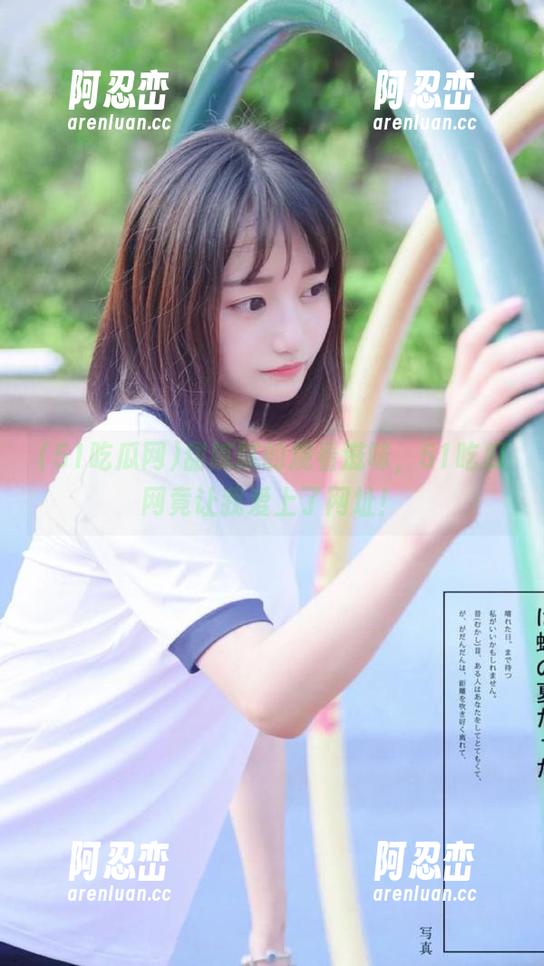 甜腻腻的观看滋味，51吃瓜网竟让我爱上了网址！