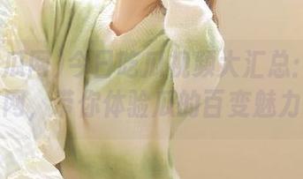 今日吃瓜视频大汇总：51吃瓜网，带你体验瓜的百变魅力！