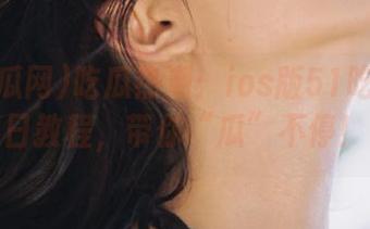 吃瓜热潮：ios版51吃瓜网今日教程，带你“瓜”不停！