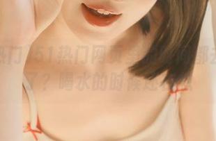 51热门网页里的时间都去哪儿了？喝水的时候还在想