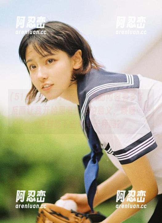 登录51瓜cg，瓜的内容看多了，反而让我开始思考生活的意义，咳咳……这样吃下去得电子秤吗？