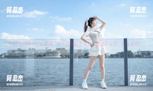 52吃瓜网：每个瓜都藏着大料，网址不点开，我能忍吗？