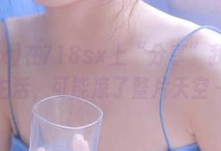 在718sx上“分享”我的怪奇生活，可能凉了整片天空～