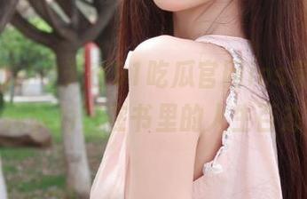 今天在91吃瓜官网ios端，发现了我以为只在书里的人生百态！