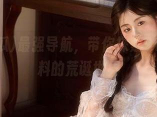 最强导航，带你探索91吃瓜黑料的荒诞世界