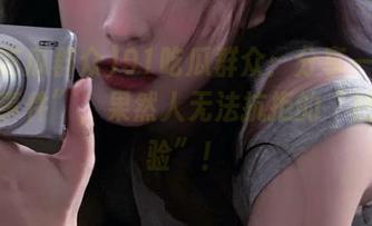 91吃瓜群众：分享一波“奇怪事件”，果然人无法抗拒的“社会实验”！