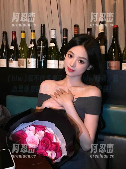 忍不住多看了一遍的hlw视频，我心里琢磨的是：瞧这剧本写得多奇葩！