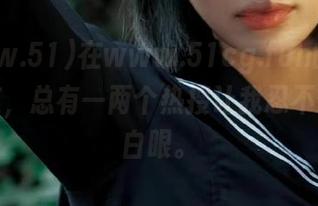 在www.51cg.fun的网页上流连，总有一两个热搜让我忍不住想翻白眼。