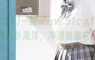一键www.51cg.fun，直达八卦海洋，冲浪就靠它！