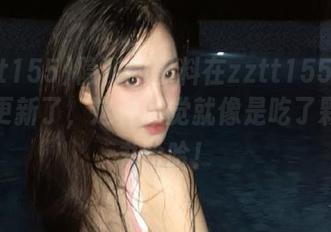 隐秘的黑料在zztt155.ccm上又更新了，这种感觉就像是吃了颗定心丸哈哈！