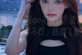 “heiliao不打烊”官网：聚焦当下，没你不行，热度飞涨中