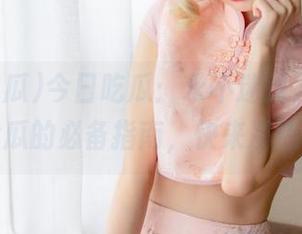 今日吃瓜：永不迷路，探寻每日大瓜的必备指南，快来凑热闹！