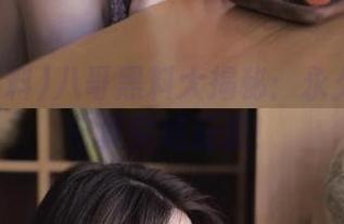 八哥黑料大揭秘：永久的逗比与真实成反差！