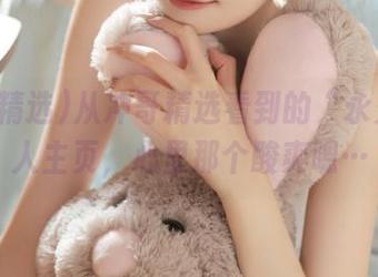 从冲哥精选看到的“永久”个人主页，心里那个酸爽嗯…