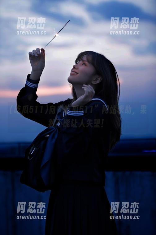 向“吃瓜511”网站求助，果然不能让人失望！
