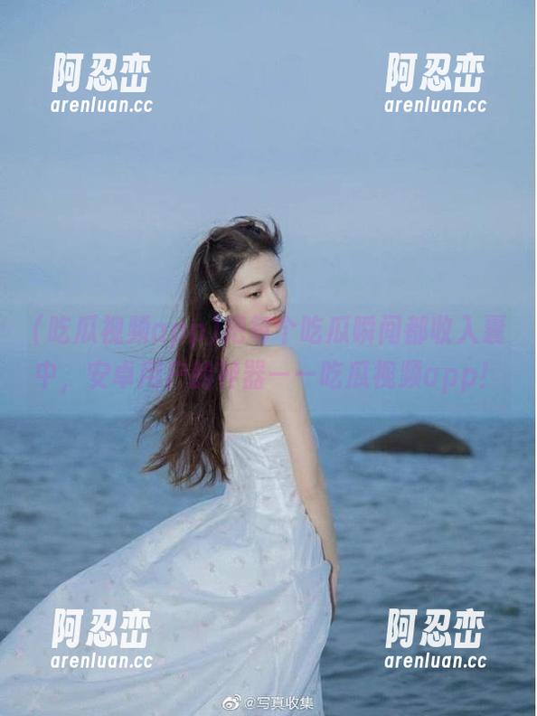 把每个吃瓜瞬间都收入囊中，安卓用户的神器——吃瓜视频app！