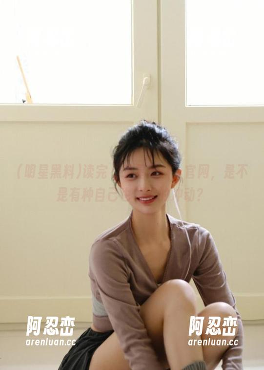 读完“明星黑料”官网，是不是有种自己也被黑的冲动？