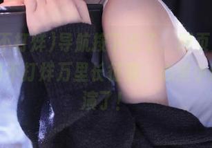 导航按下去了，网页变了样，黑料不打烊万里长征篇，心里小剧场上演了！