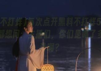 每次点开黑料不打烊51的视频，都想问：主播们，你们是喝了多少瓜汁啊？
