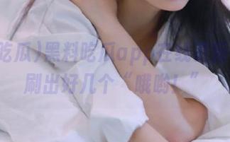黑料吃瓜app在线更新，瞬间刷出好几个“哦哟！”