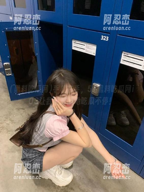 手机在手，51黑料吃瓜网iOS让我随时随地吃瓜不停！