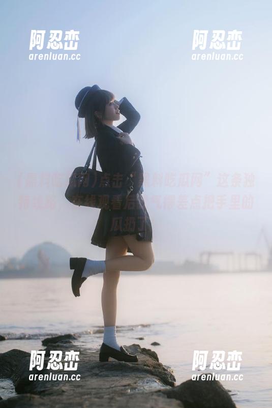 点击“黑料吃瓜网”这条独特线路，在线观看后我气得差点把手里的瓜扔了！