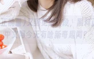 又到更新时段，黑料正能量中文网今天有啥新奇趣闻？
