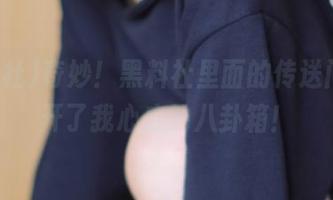 奇妙！黑料社里面的传送门，打开了我心底的八卦箱！