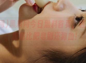 黑料网今日黑料首页，链接快来，剧情比肥皂剧还狗血！
