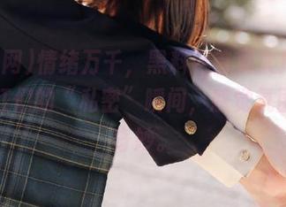 情绪万千，黑料网首页大揭秘，小网红们的“私密”瞬间，感觉氛围有点奇妙。